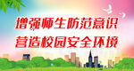 营造校园安全环境