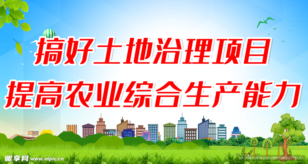 提高农业综合生产能力