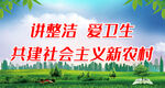 共建社会主义新农村