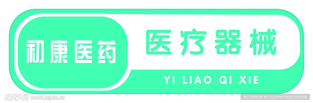 药店标识