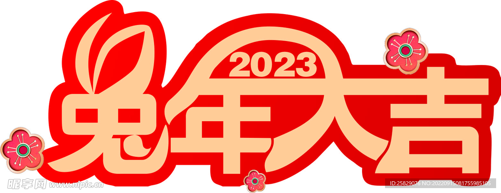 兔年大吉