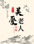 关爱老人
