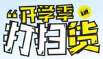  开学季大扫货 