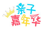 亲子嘉年华