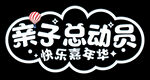  亲子总动员