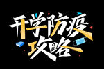 开学防疫 