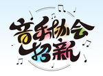 音乐协会招新