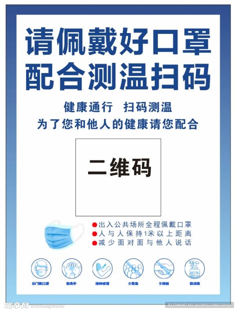 请佩戴口罩扫码测温