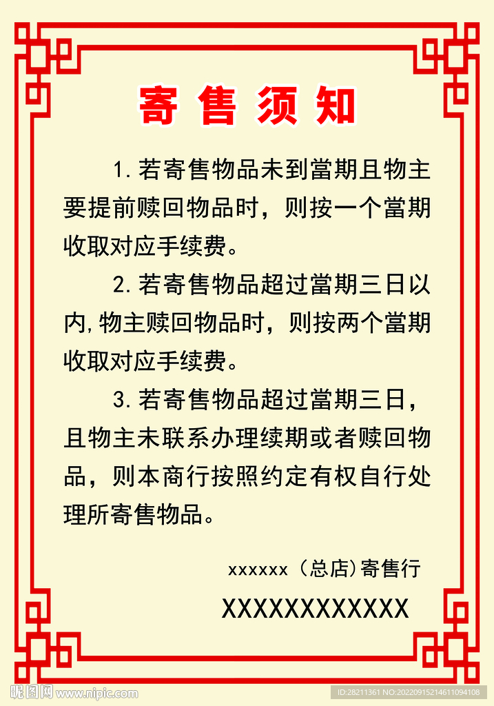 寄售须知 展板  广告设计 