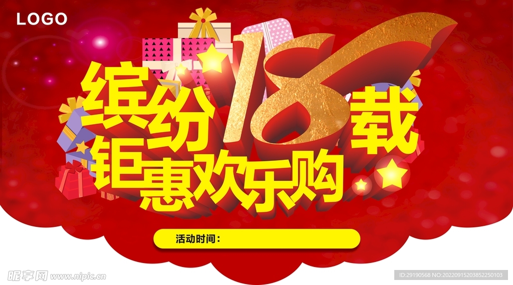 缤纷18载 钜惠欢乐购