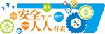 安全生产文化墙