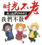 时光不老我们不散