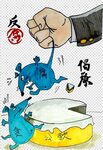 反腐倡廉