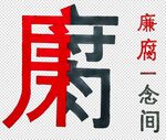 反腐倡廉