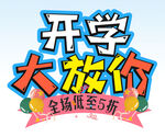  开学大放价 