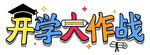  开学大作战 