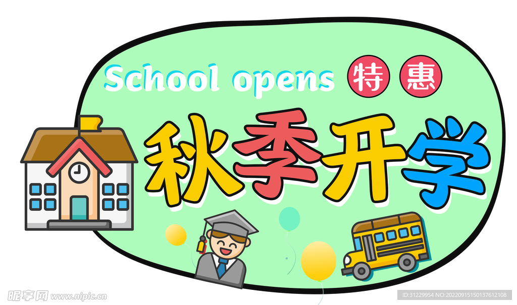  秋季开学 