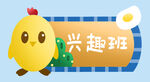 兴趣班