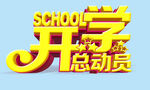 开学总动员