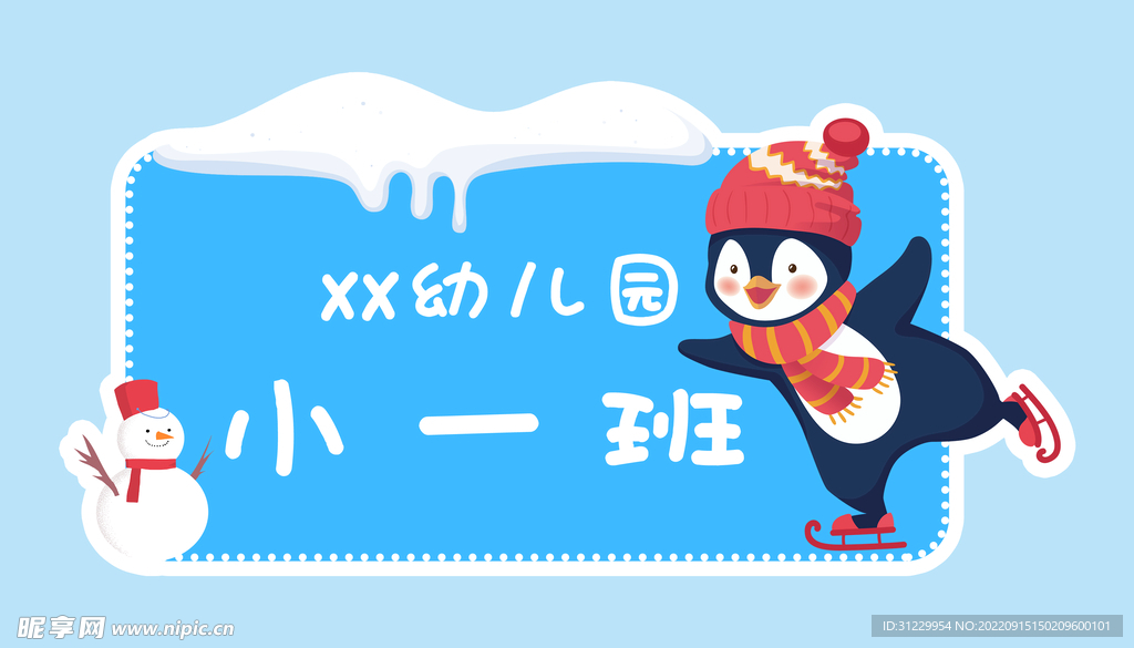  企鹅班级牌 