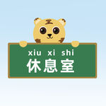 休息室