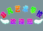 欢迎您 艺术学校