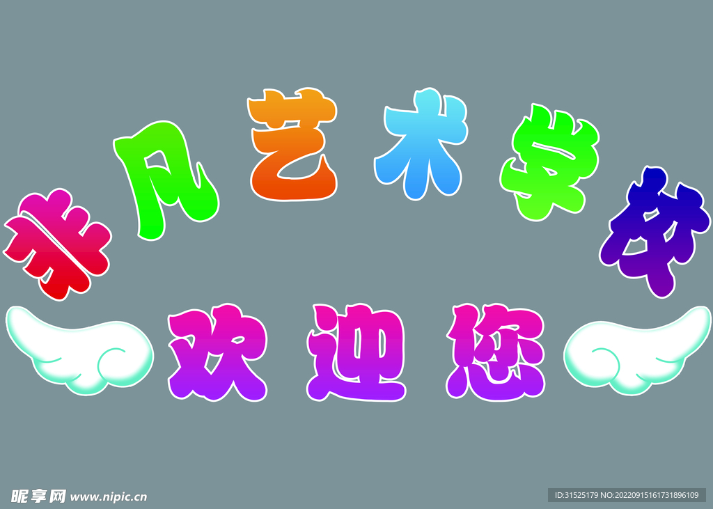 欢迎您 艺术学校