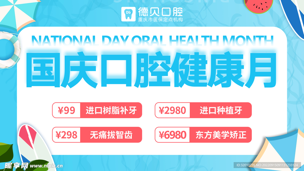 口腔健康月