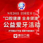 公益爱牙活动
