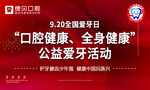 公益爱牙活动
