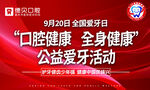 公益爱牙活动