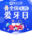 全国爱牙日