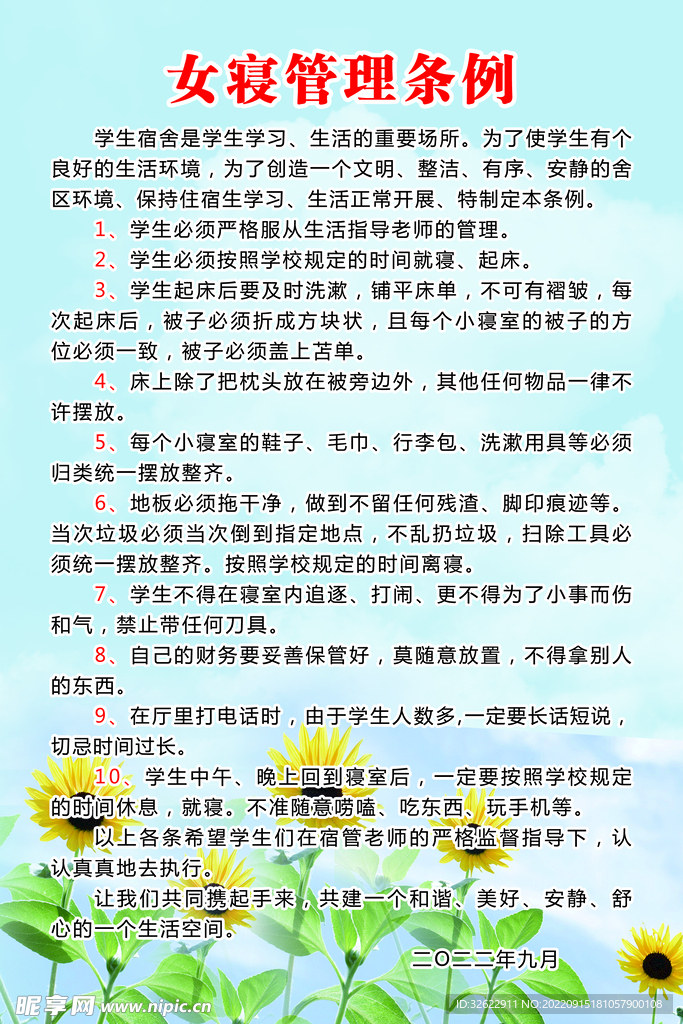 女寝管理制度
