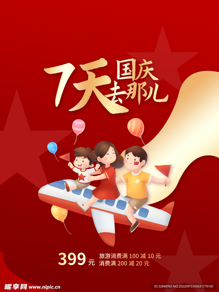 红色喜庆国庆节狂欢展板海报