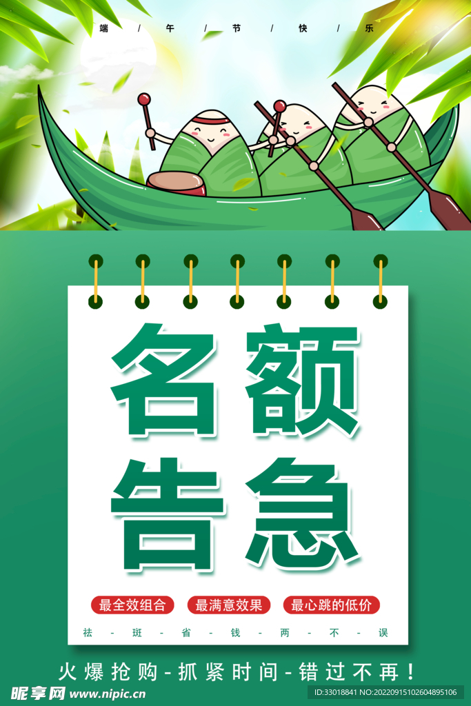 端午节名额告急 绿色海报
