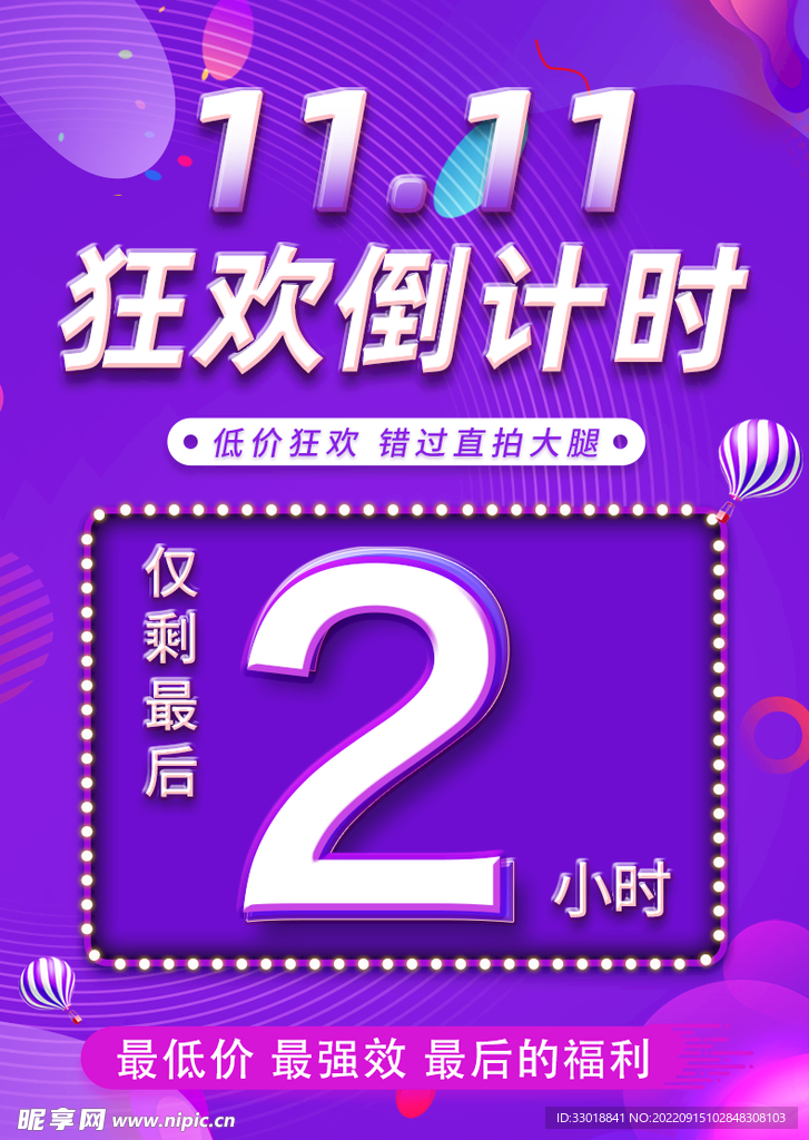 双11狂欢倒计时 倒计时2小时