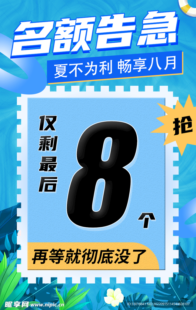 夏季蓝色名额告急8个名额海报