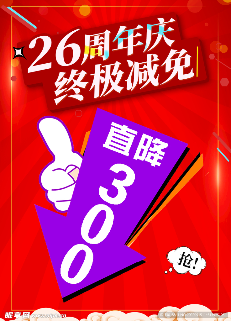 26周年庆红色促销直降300