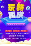 玩转国庆海报