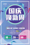 国庆换新周海报