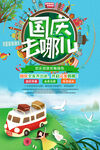 国庆去哪儿海报