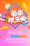 国庆欢乐购海报 