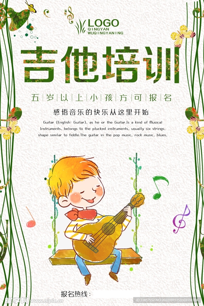音乐培训班 海报       