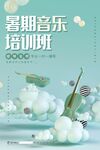 音乐培训班 海报       