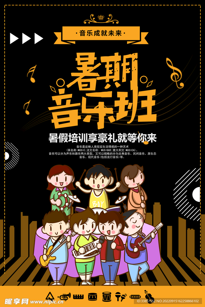 音乐培训班 海报       