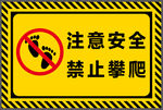禁止攀爬 注意安全