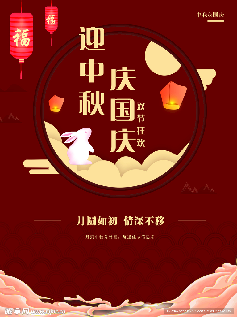 迎中秋庆国庆