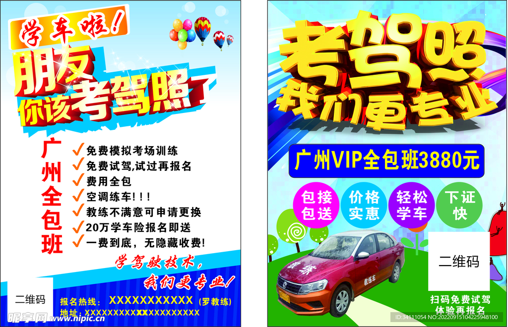 驾校传单