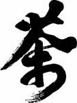 茶字
