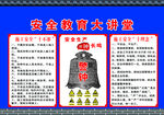 安全教育大讲堂 